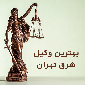 وکیل-شرق-تهران