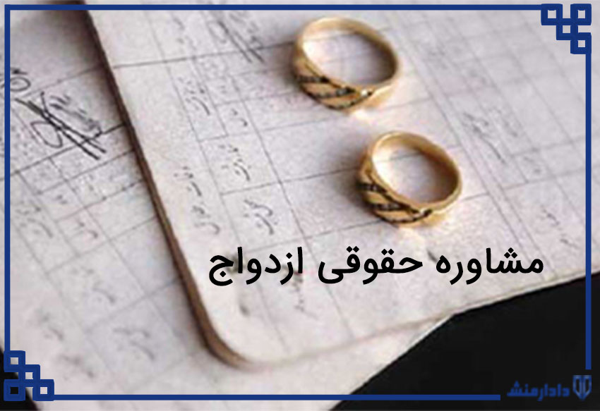 مشاوره حقوقی زوجین در ازدواج