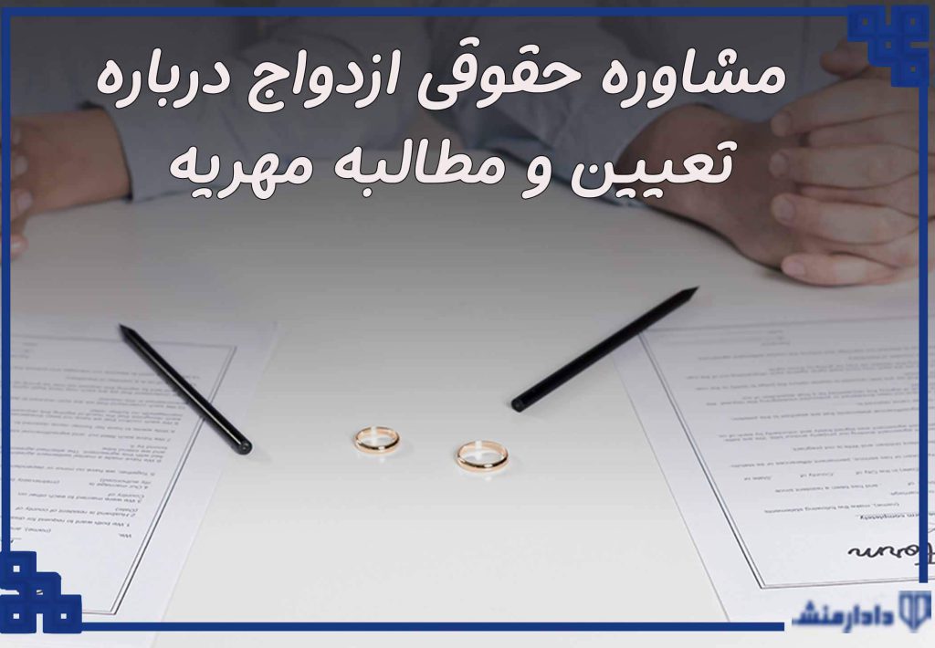 مشاوره حقوقی ازدواج درباره تعیین و مطالبه مهریه