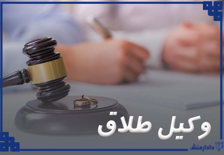 مشخصات وکیل طلاق در تهران
