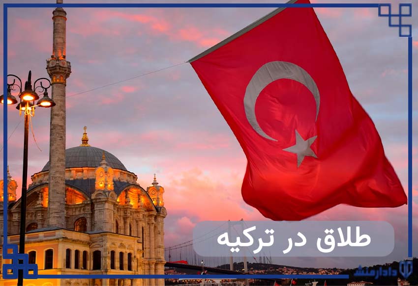 ترکیه - طلاق