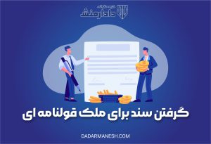 گرفتن سند ملک قولنامه ای